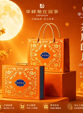 2026华祥苑月饼茶风朗月1020g高档中秋送礼礼盒装企业团购