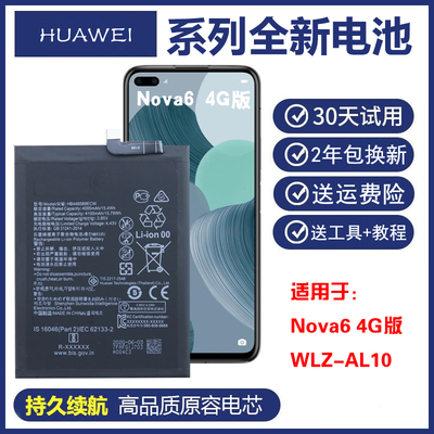 适用华为WLZ-AL10手机电池Nova6 4G版正品电板wlzal10原装电池