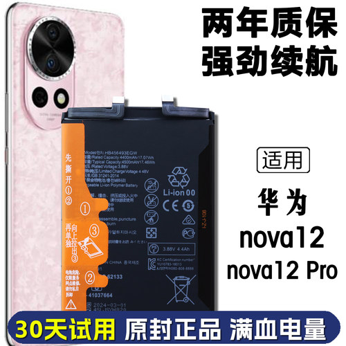 适用 华为nova12 BLK-AL00原装电池nova12pro ADA-AL00正品电板
