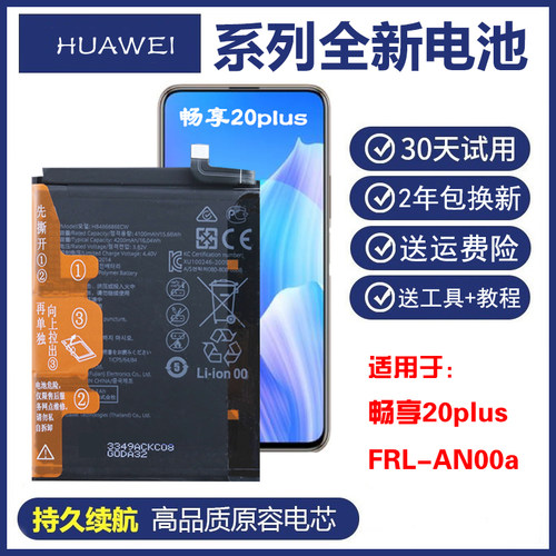 适用华为FRL-AN00a畅享20plus正品手机电板frlan00a原装商务电池