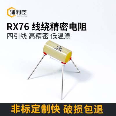 RX76四引线高精密低温漂线绕标准采样精密电阻0.5W1W2W3W毫欧