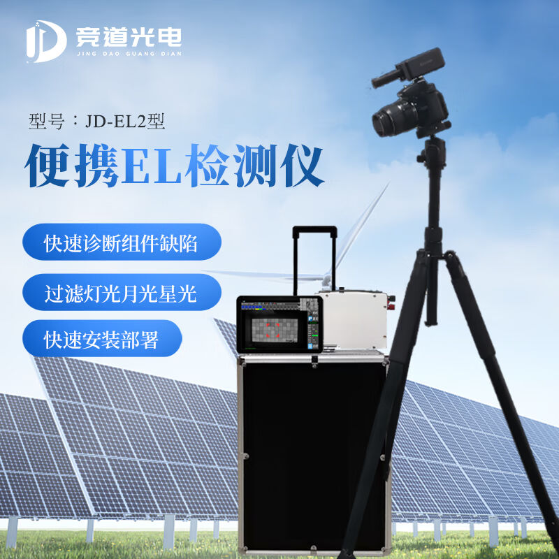 竞道光电JD-EL2太阳能光伏发电站光伏板组件测试仪破损损坏缺陷维