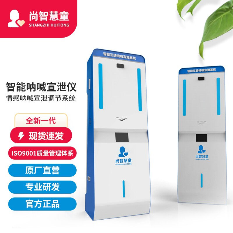 尚智慧童SZHT-NH01智能击打呐喊宣泄仪情绪疏导调节减压放松系统