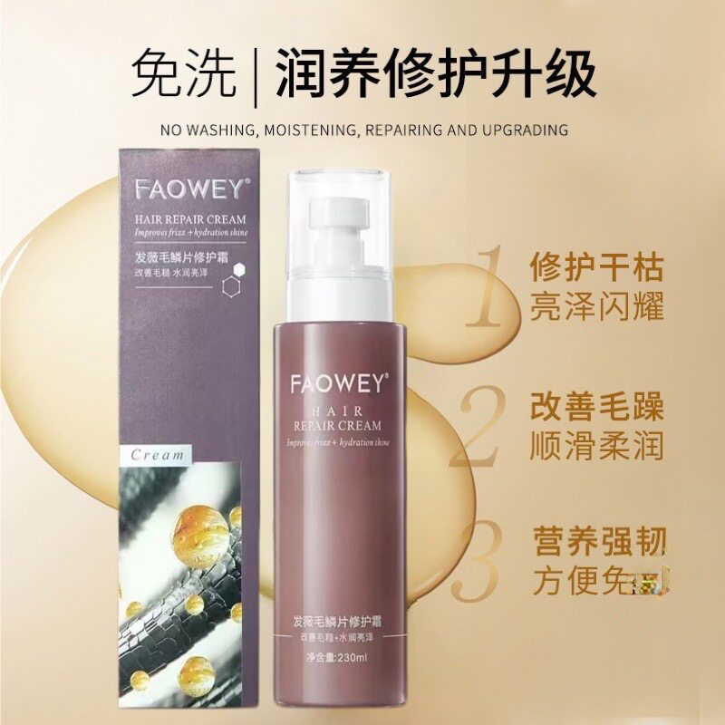 发薇毛鳞片修护霜免洗护发喷雾