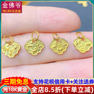 金佛爷纯18k金平安锁十二生肖吊坠挂坠足金色diy手工手链项链配件