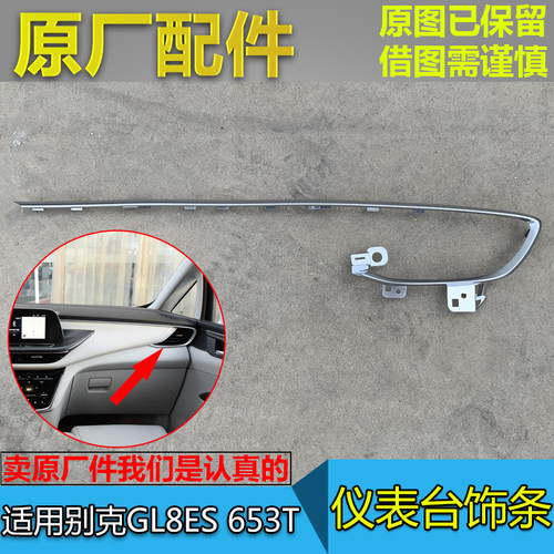 GL8ES653T仪表台亮条装饰条
