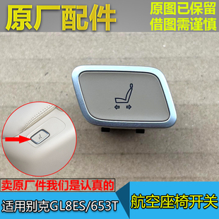 适配别克GL8ES 653T航空座椅开关中排座椅调节器开关按键按钮原厂
