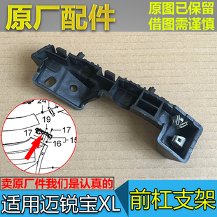 适配雪佛兰迈锐宝XL 前杠支架 前保险杠挂角 保险杠卡扣卡子 原厂