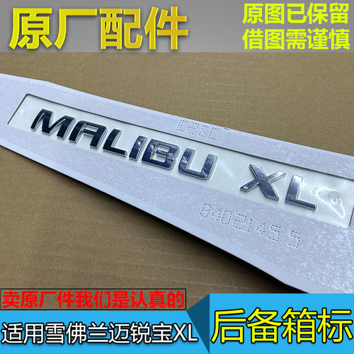 迈锐宝XL原厂后备箱标牌