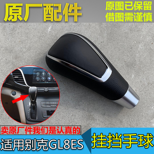 适配别克新GL8换档手球GL8ES排挡杆手球挂档手柄档把头原厂配件