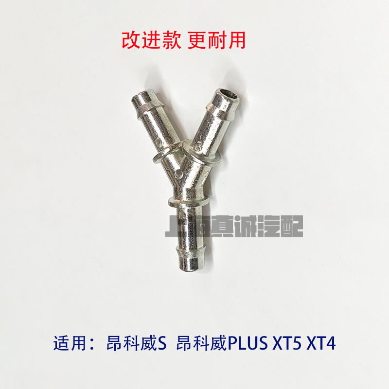 XT5XT4昂科威SPLus三通管接头