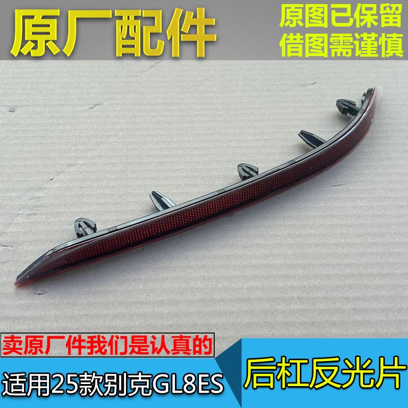 25款GL8ES后杠反光片
