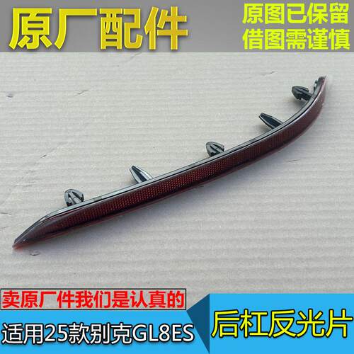25款GL8ES后杠反光片