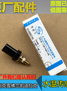 适配别克GL8ES653T652T 新君威君越昂科威S PLUS昂科旗水温传感器