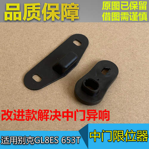 别克GL8ES653T中门限位器