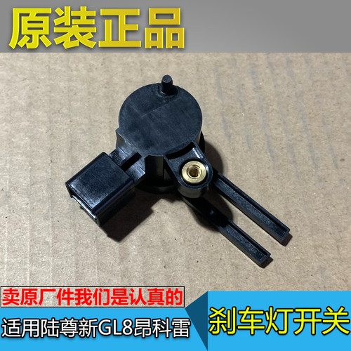 刹车灯开关别克GL8陆尊昂科雷