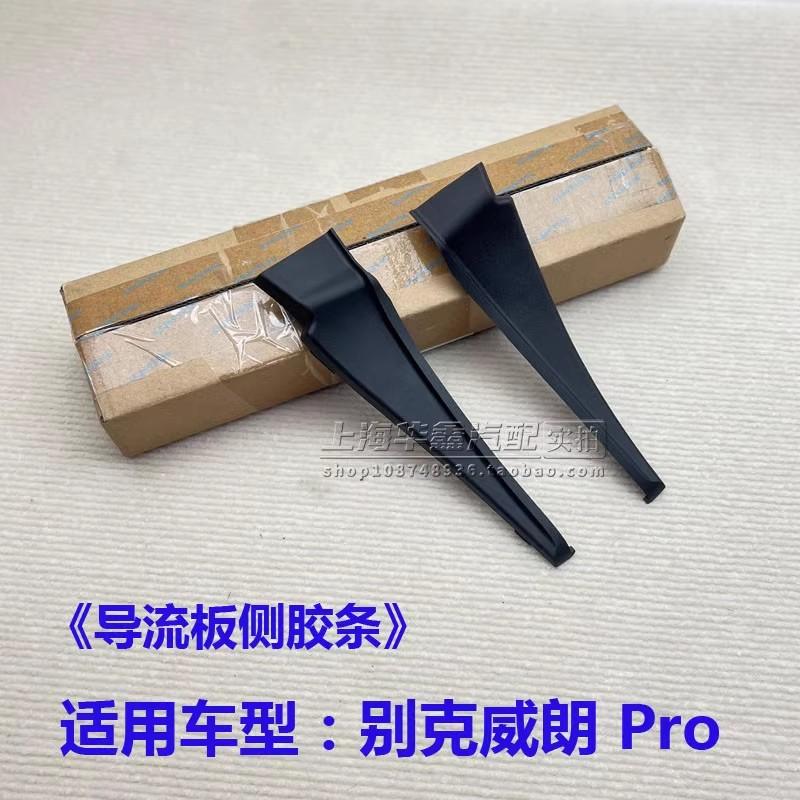 适别克威朗Pro 雨刮导流板 侧胶条 前挡风档风玻璃密封条饰条原厂