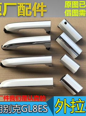 适配17-19款别克GL8ES 车门外拉手商务车门把手 前门中门抠手原厂