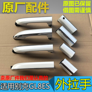 车门外拉手商务车门把手 别克GL8ES 前门中门抠手原厂 19款 适配17