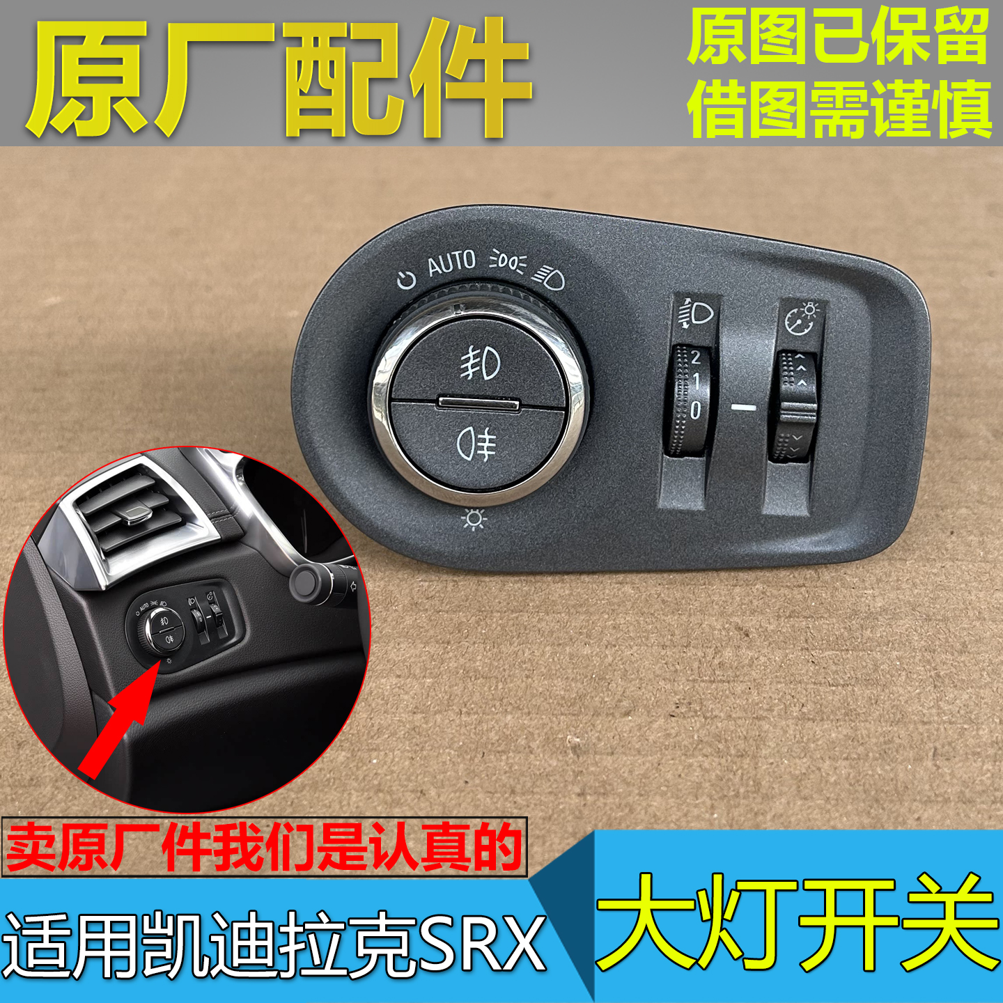 SRX前照灯开关雾灯开关