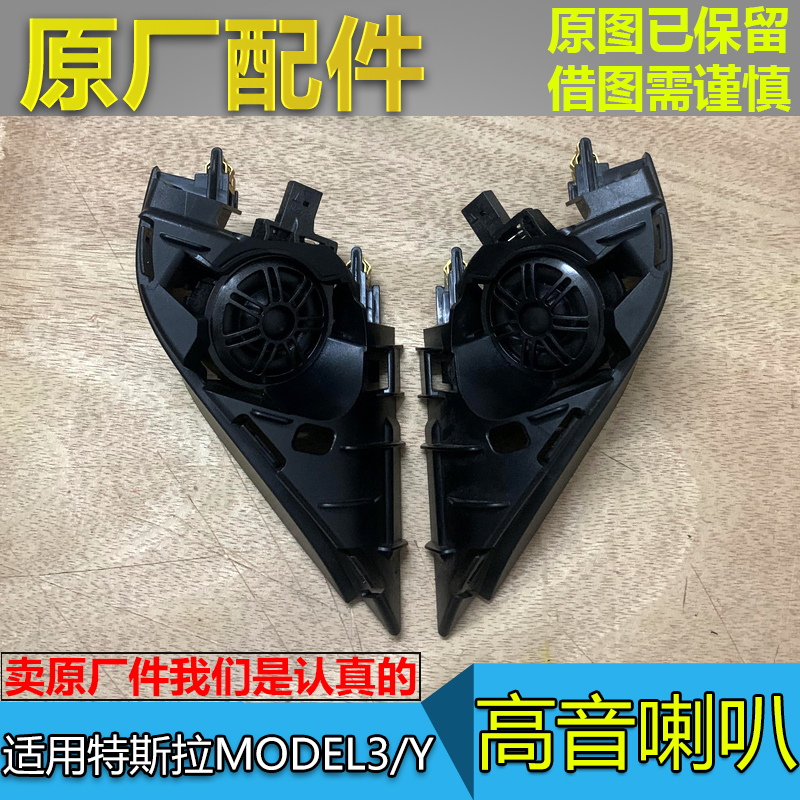 特斯拉Model3ModelY高音喇叭