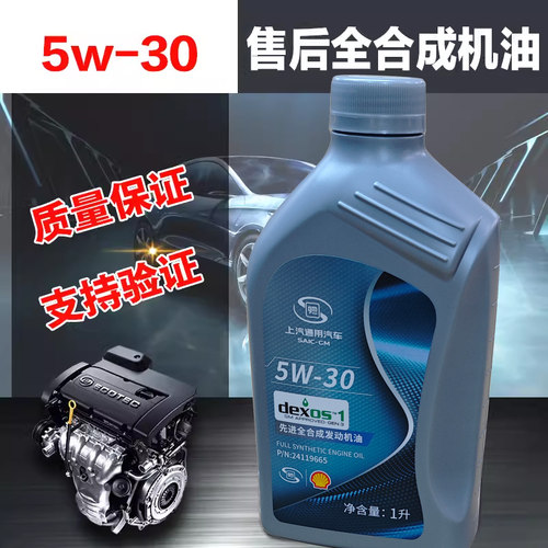 上海机油通用别克雪佛兰凯越科鲁兹英朗陆尊全合成发动机油5W-30