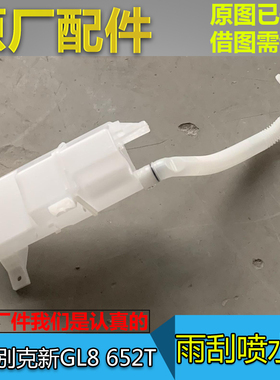 适配别克新GL8S 652T 雨刮水壶 喷水壶玻璃水箱 雨刷器喷水壶原厂