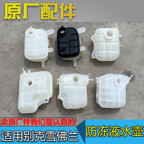 新君威副水壶君越昂科拉创酷迈锐宝科鲁兹英朗凯越冷却防冻液水箱 - 封面