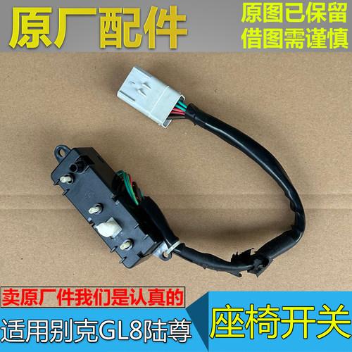 老款GL8陆尊3.0前排座椅开关