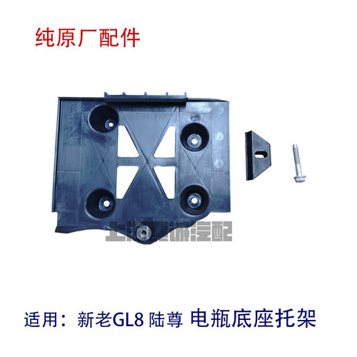 适配别克老新GL8 陆尊 电瓶底座螺丝电瓶固定底座 电瓶支架原装件