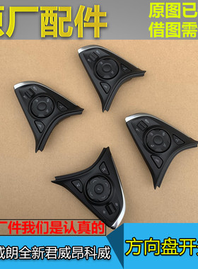 昂科威新君威方向盘开关盖原厂