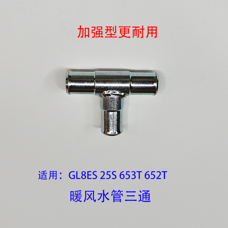 GL8ES25S652T铁三通