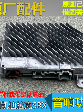 适配凯迪拉克SRX 音响功放 收音机放大器 音响喇叭扩音器 原厂