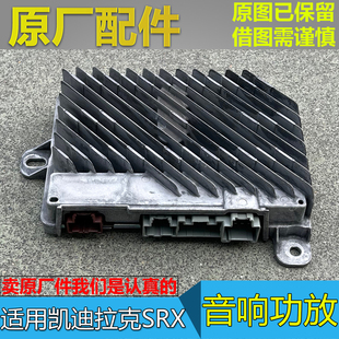 适配凯迪拉克SRX 音响功放 收音机放大器 音响喇叭扩音器 原厂