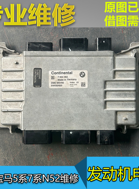 适配宝马5系7系520 525 528 530 730 N52发动机电脑板MSV90维修