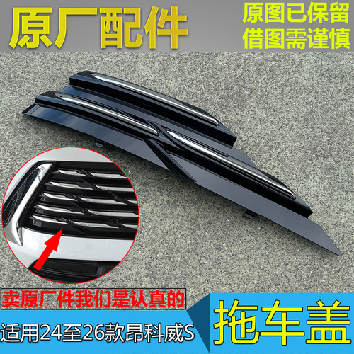 新款昂科威S拖车盖板