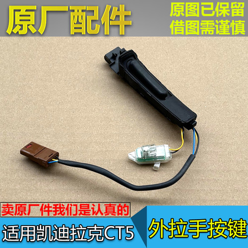 CT5车门外拉手按键按钮感应器