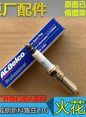 适配别克威朗 新科鲁兹 VELITE5威朗GS L3G 原厂火花塞 41-124