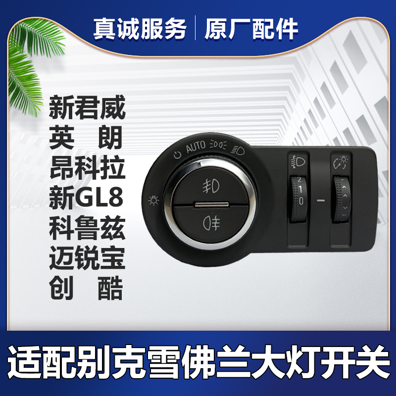 适配别克新君威大灯开关新GL8S英朗科鲁兹迈锐宝昂科拉雾灯开关