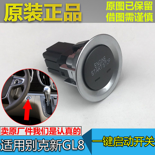 适配别克gl8S点火开关一键启动