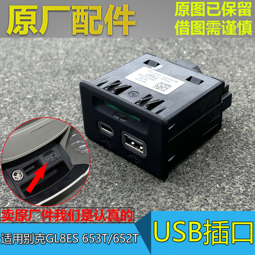 GL8ES653T652T仪表台USB插口