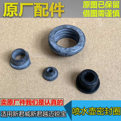 新君威新君越迈锐宝喷水壶密封圈