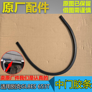 适配别克新GL8ES 653T 中门密封条 中门车顶防水胶条 挡水条 原厂
