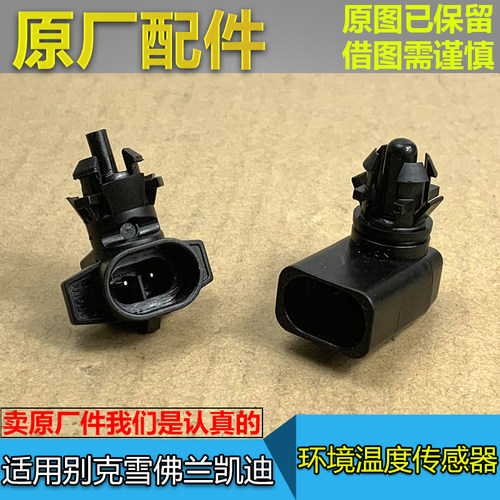 原厂配件室外环境温度传感器别克
