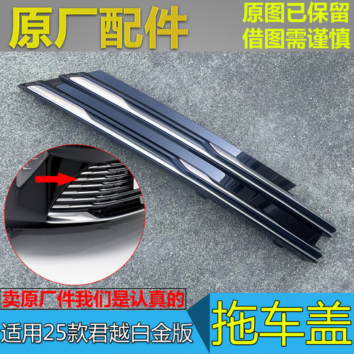 25款新君越白金版专用拖车盖