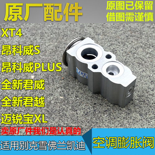全新君威君越空调膨胀阀