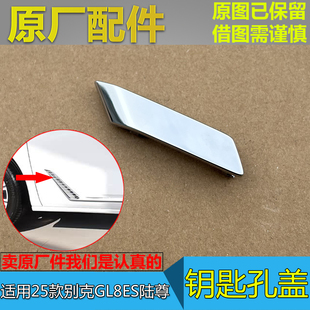 适配25款别克GL8ES陆尊混动左前门亮条钥匙孔盖车门锁孔盖板原厂