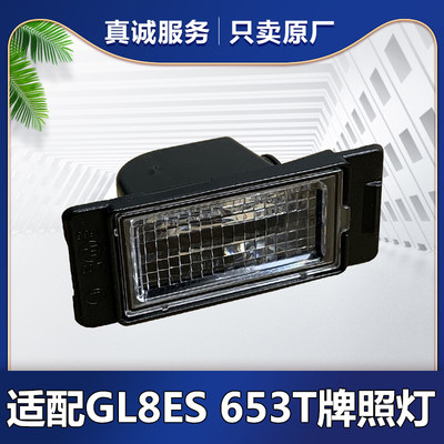 别克GL8ES653T后牌照灯