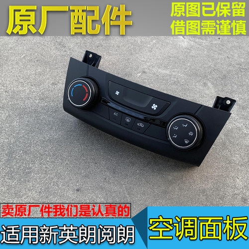 新英朗阅朗空调面板原厂