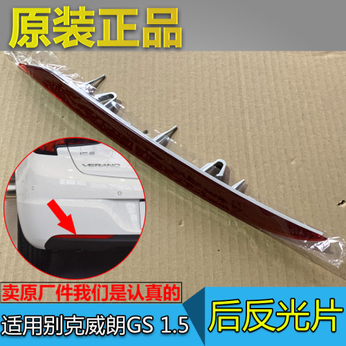 别克威朗两厢后杠反光片